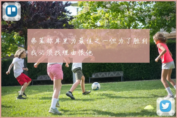 弗莱称库里为最佳之一但为了胜利我必须找理由恨他
