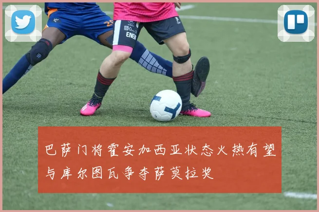 巴萨门将霍安加西亚状态火热有望与库尔图瓦争夺萨莫拉奖