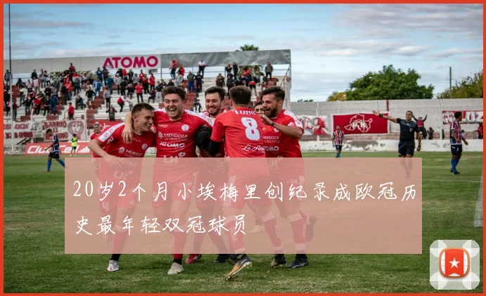 20岁2个月小埃梅里创纪录成欧冠历史最年轻双冠球员
